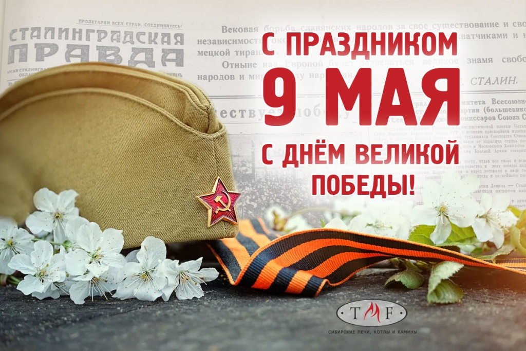 С праздником 9 Мая.jpg